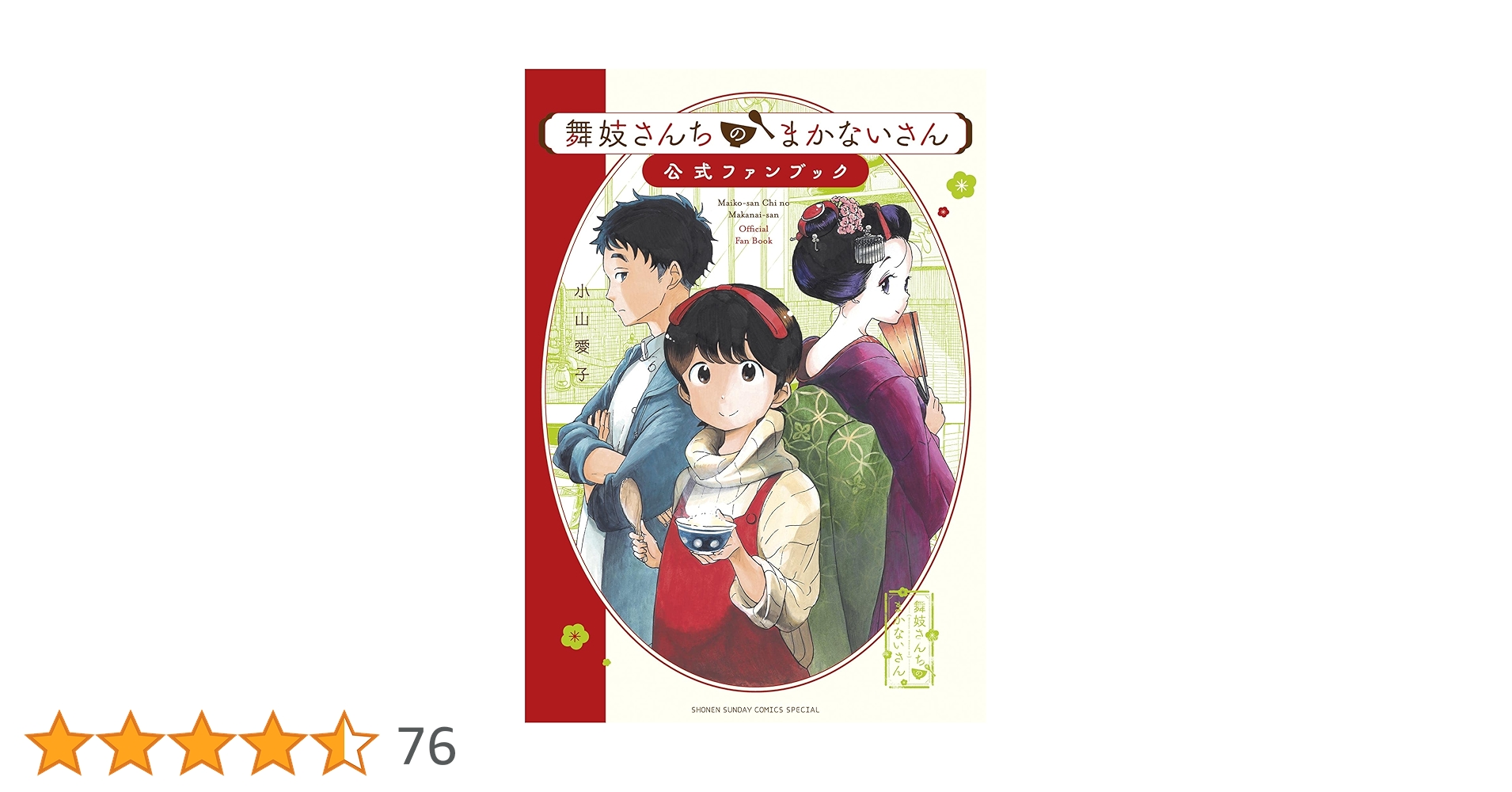Amazon.co.jp: 舞妓さんちのまかないさん 公式ファンブック