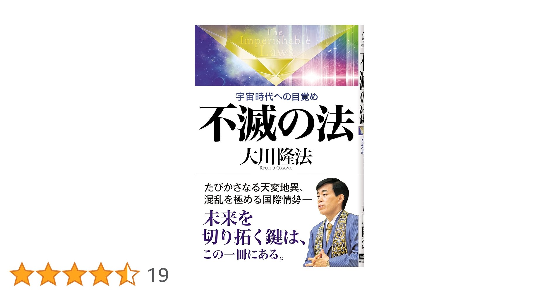 不滅の法―宇宙時代への目覚め (OR books) | 大川 隆法 |本 | 通販 | Amazon