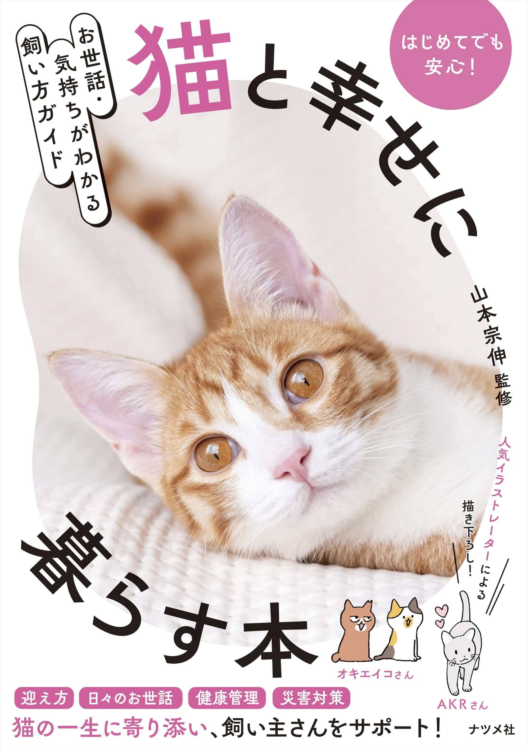 お世話・気持ちがわかる飼い方ガイド 猫と幸せに暮らす本 | 山本 宗伸