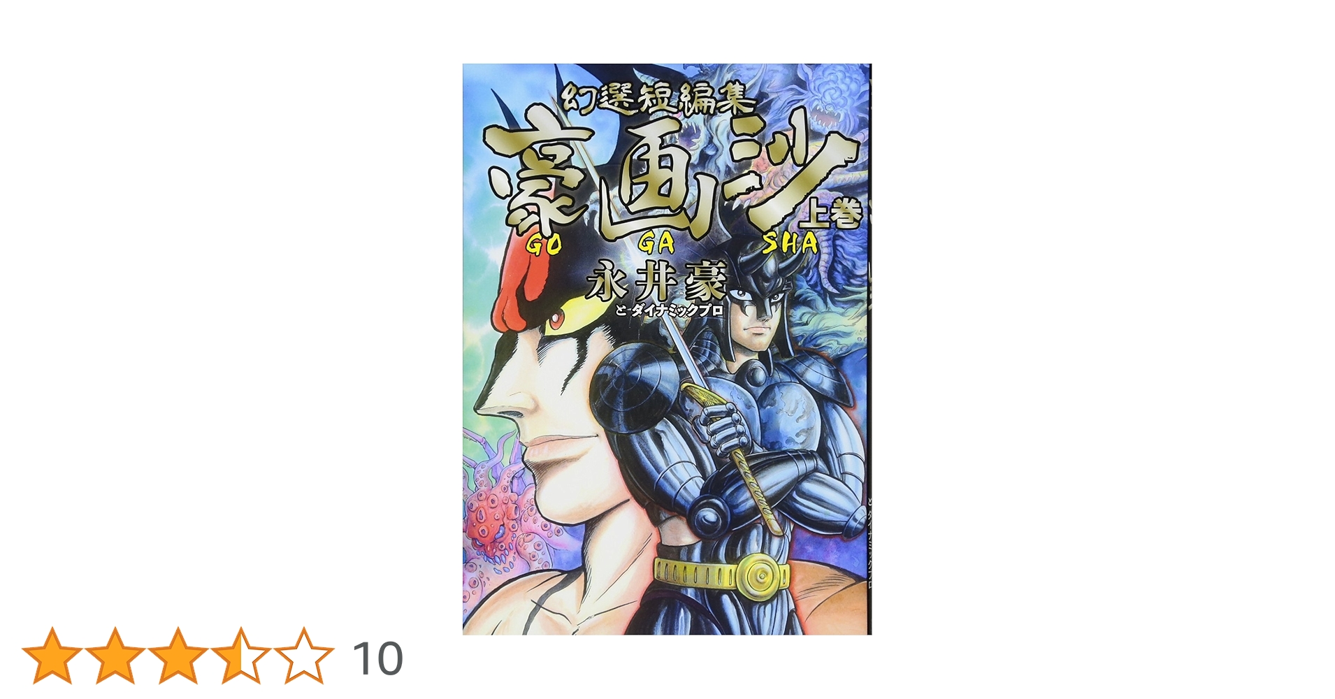 Amazon.co.jp: 幻選短編集 豪画沙 GOGASHA 上巻 (ヤングマガジン