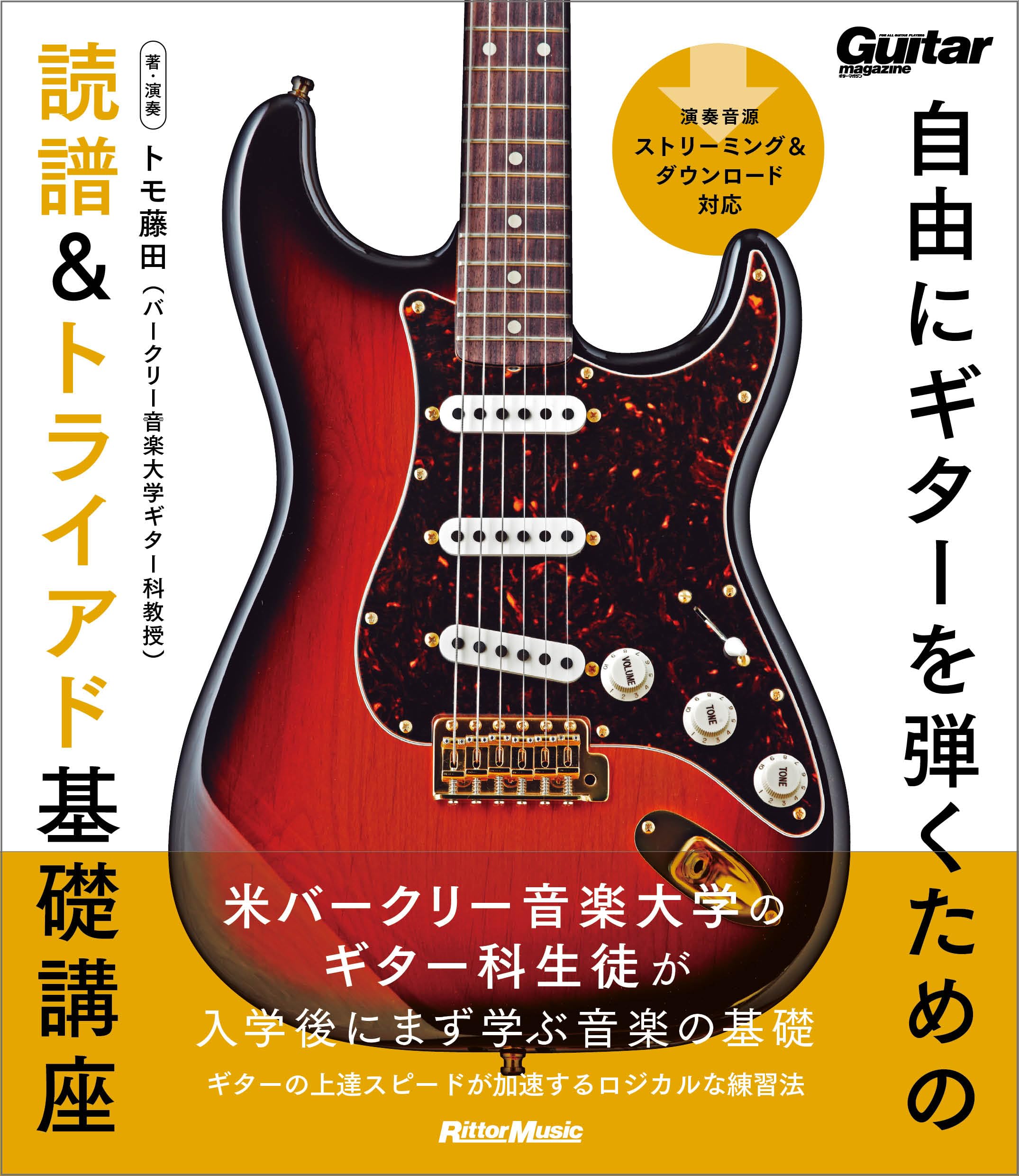 自由にギターを弾くための読譜&トライアド基礎講座(リットー