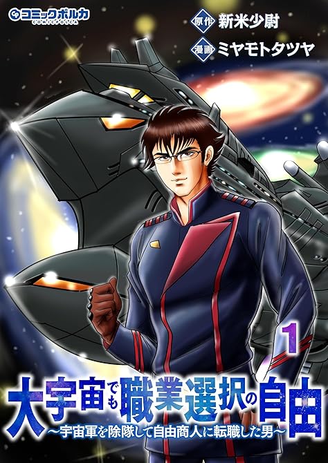 『大宇宙でも職業選択の自由１』の表紙イラスト 電子書籍 漫画