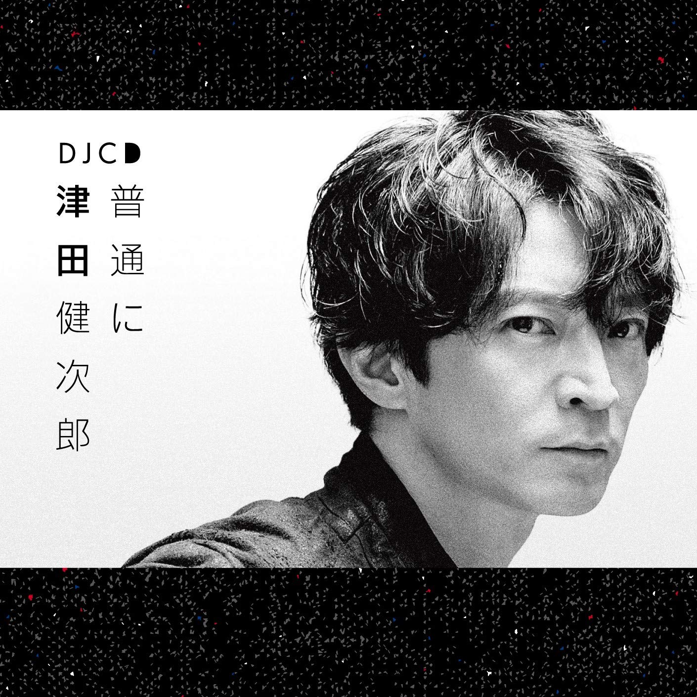 【中古】［CD］DJCD「普通に津田健次郎」 Amazon.co.jp: DJCD「普通に津田健次郎」: ミュージック