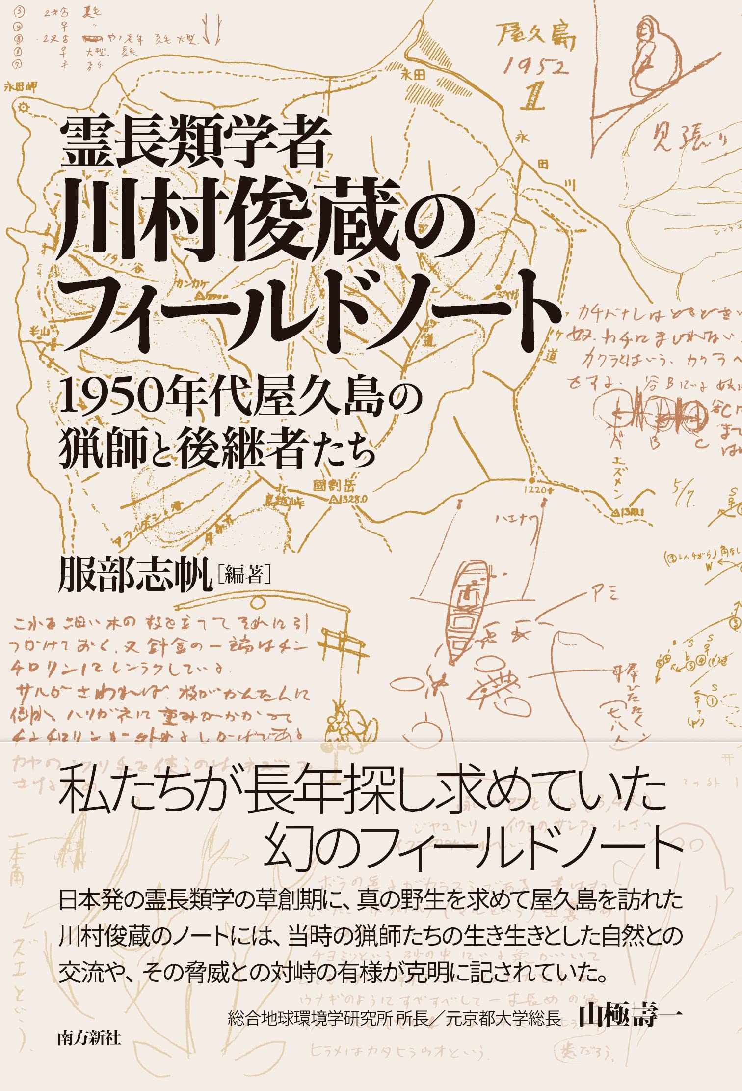 霊長類学者・川村俊蔵のフィールドノート―1950年代屋久島の猟師と後継