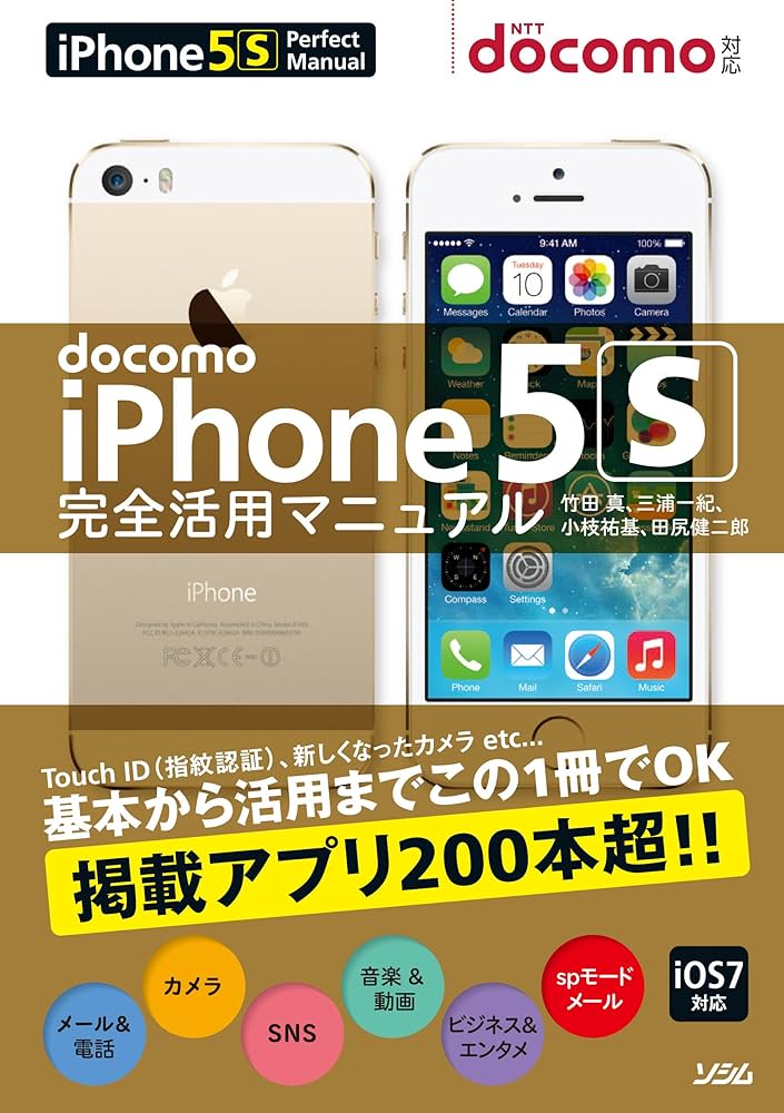 docomo iPhone5S 完全活用マニュアル | 竹田 真, 三浦 一紀, 小枝 祐基