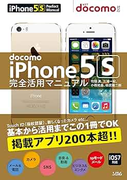 docomo iPhone5S 完全活用マニュアル | 竹田 真, 三浦 一紀, 小枝 祐基