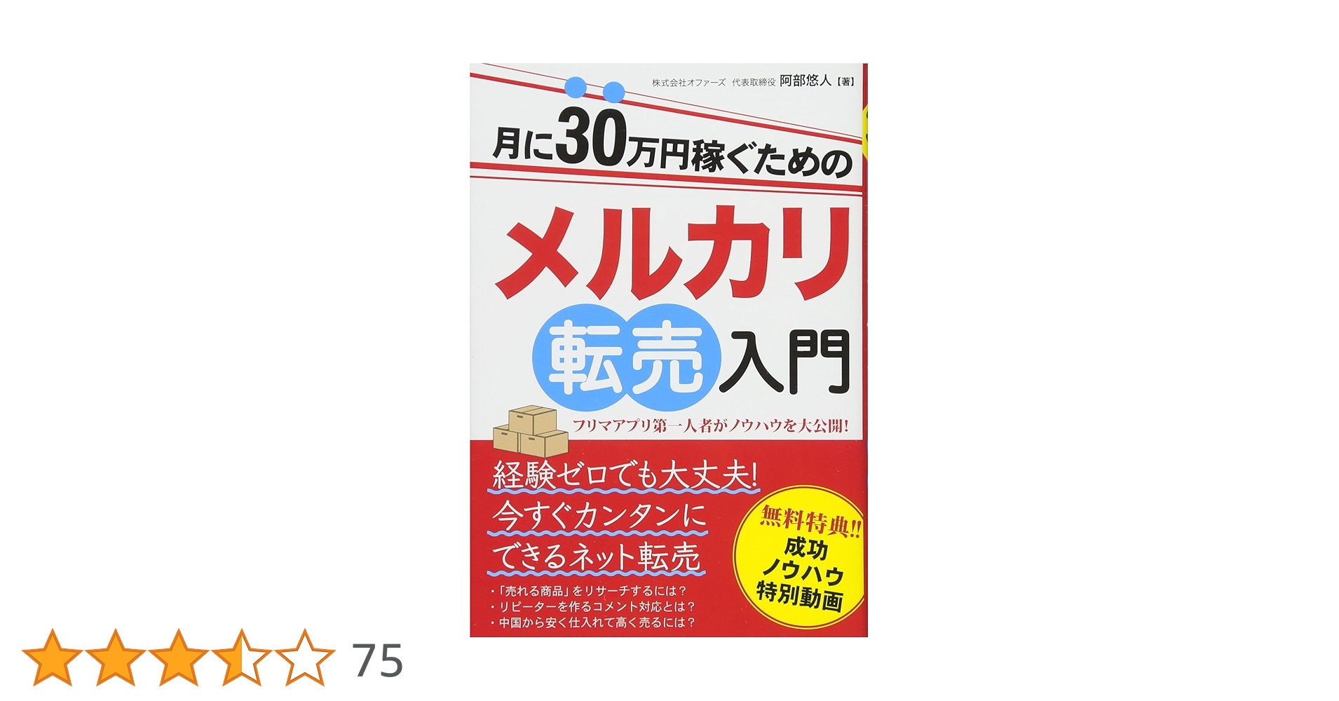月に30万円稼ぐためのメルカリ転売入門 | 株式会社オファーズ 阿部悠人