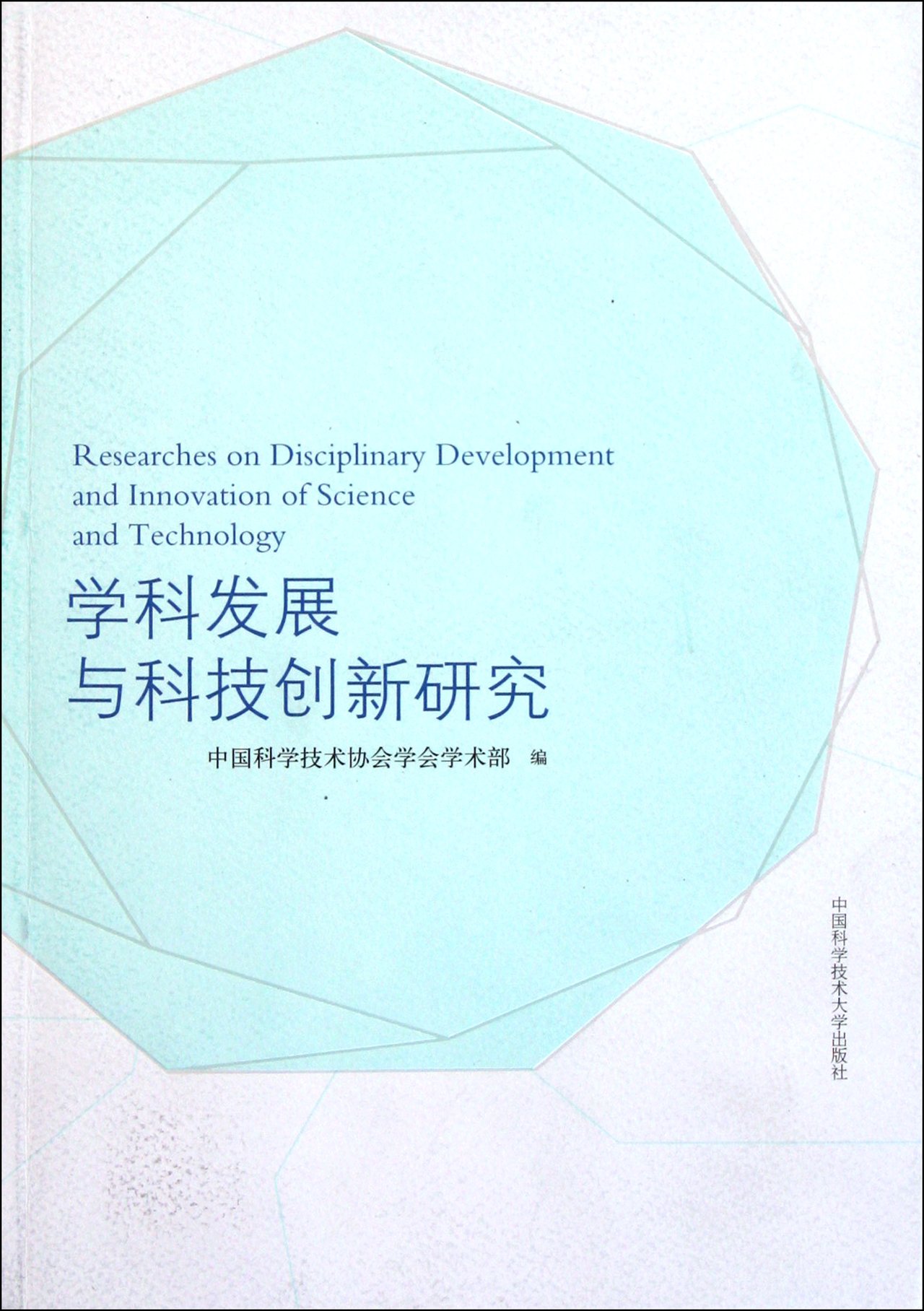 Research on Discipline Development and Scientific and Technological Innovation (Chinese Edition)