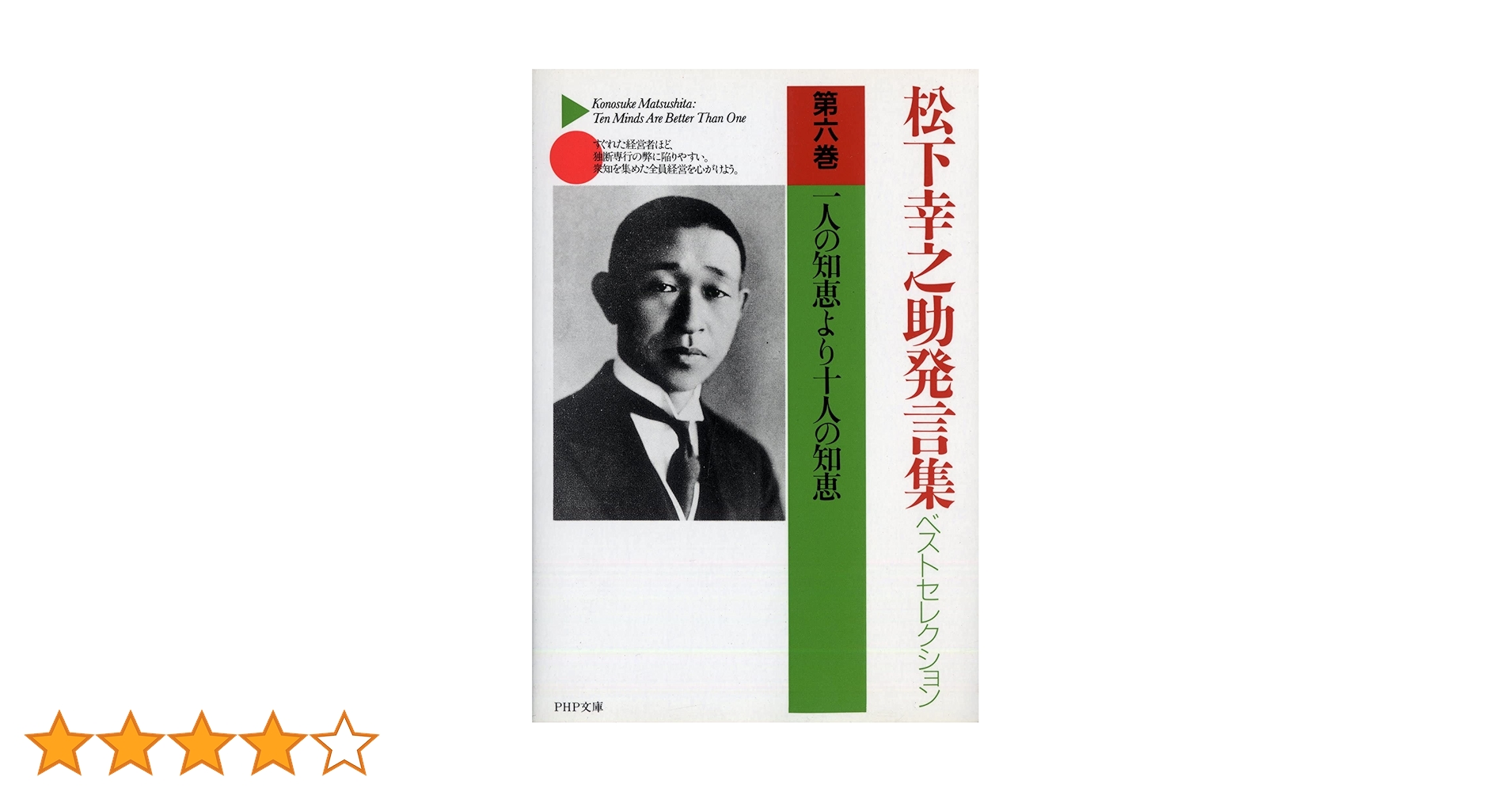 松下幸之助発言集ベストセレクション 第六巻 一人の知恵より十人