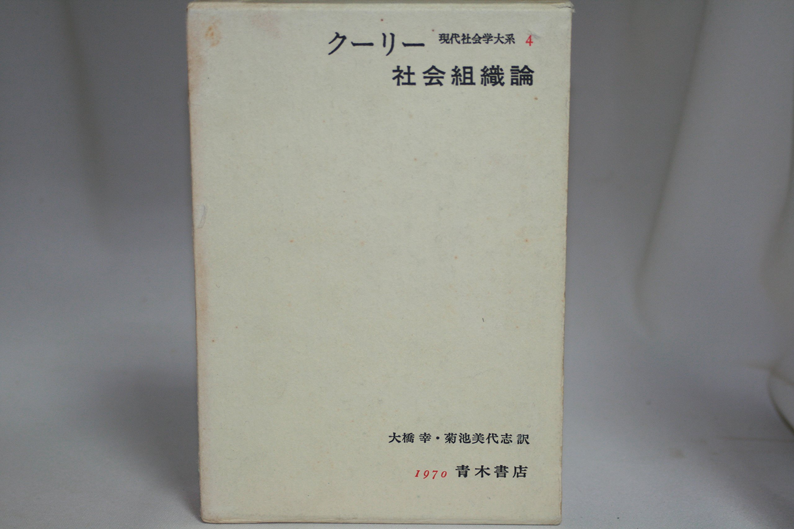 現代社会学大系 (4) | C.H.クーリー, 大橋 幸, 菊池 美代志 |本 | 通販