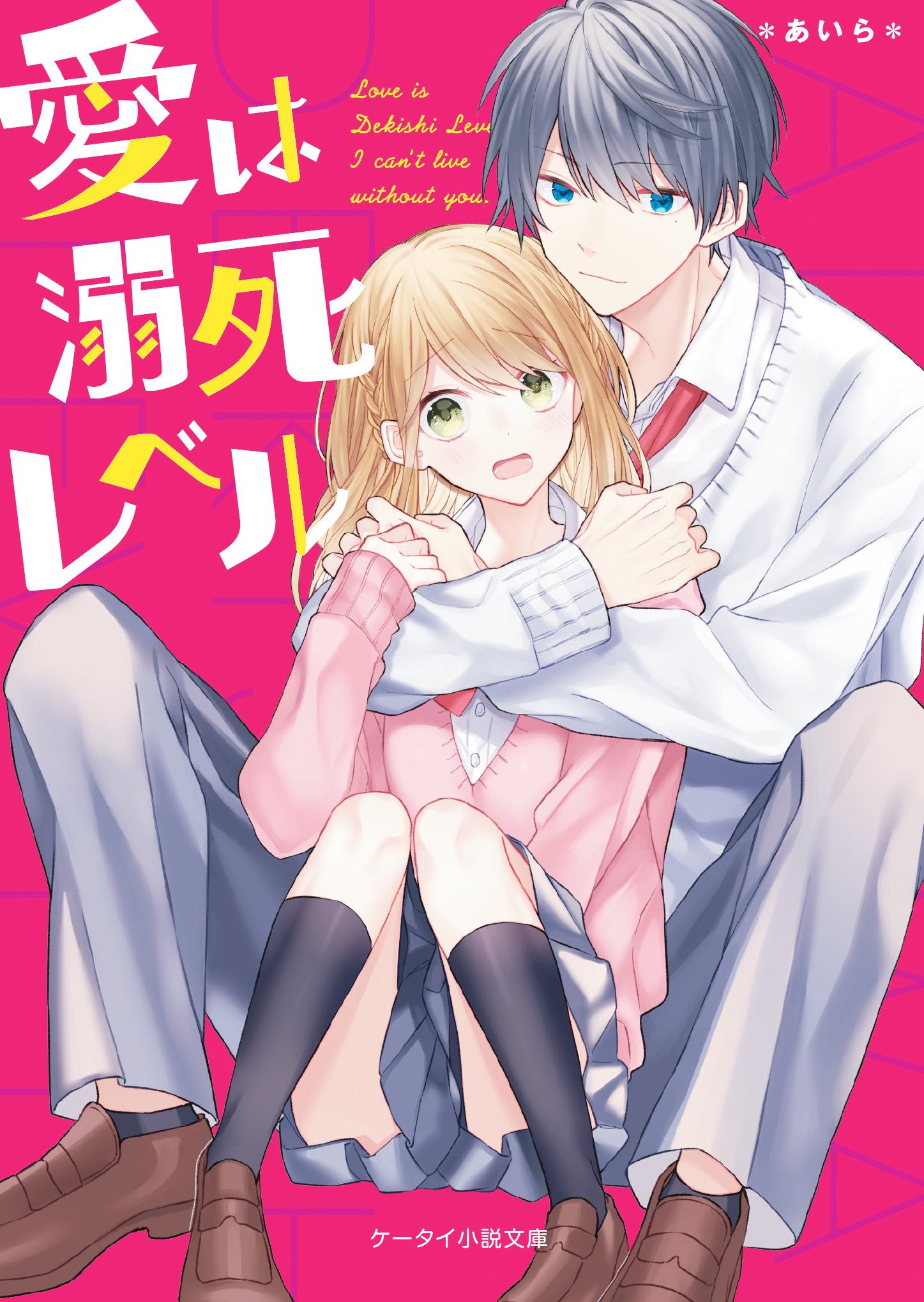 Amazon It 愛は溺死レベル ケータイ小説文庫 Libri