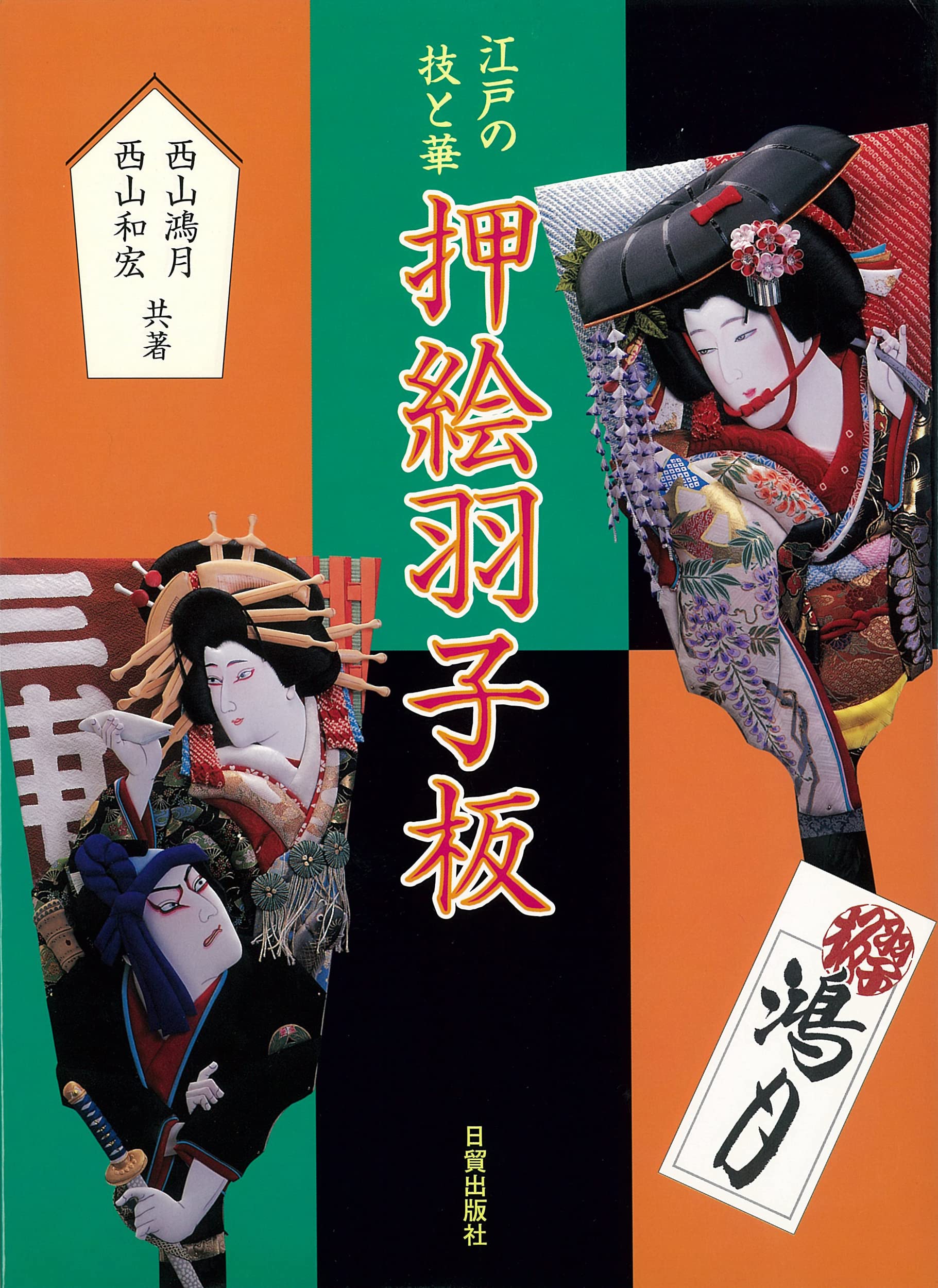 押絵羽子板: 江戸の技と華 | 西山 鴻月, 西山 和宏 |本 | 通販 | Amazon
