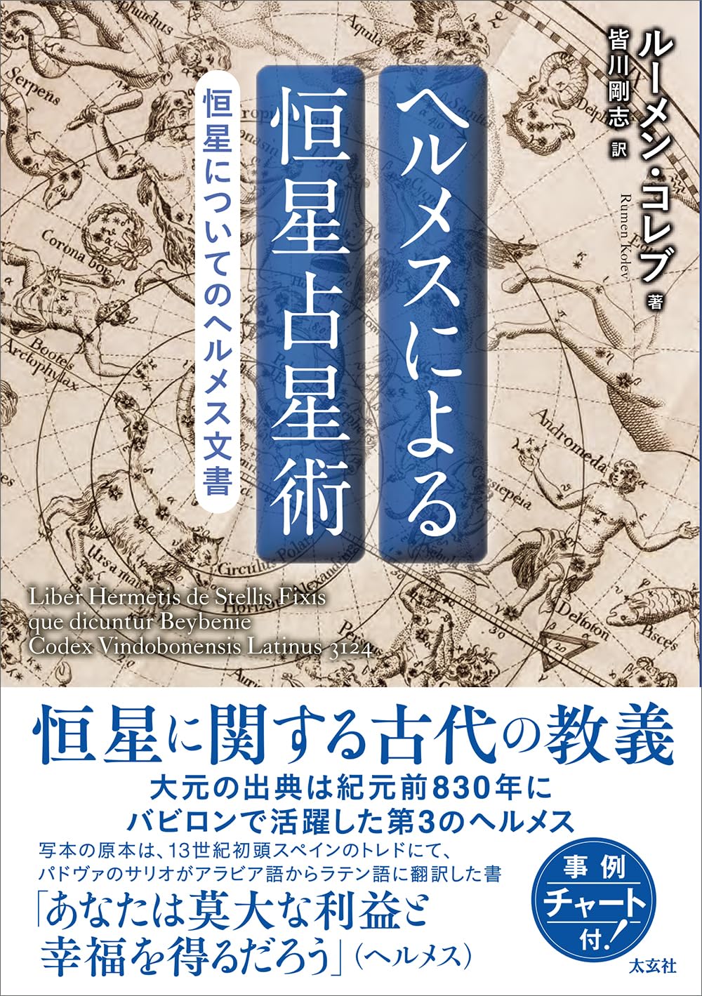 ヘルメスによる恒星占星術 ―恒星についてのヘルメス文書― | ルーメン
