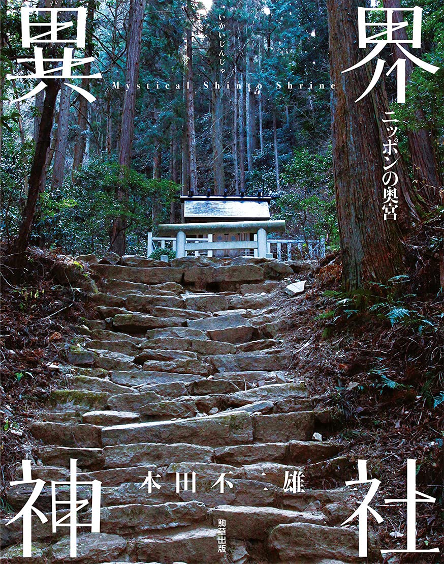 確認用　異界神社 Mystical Shinto Shrine ニッポンの奥宮 異界神社 -ニッポンの奥宮- | 本田 不二雄 |本 | 通販 | Amazon
