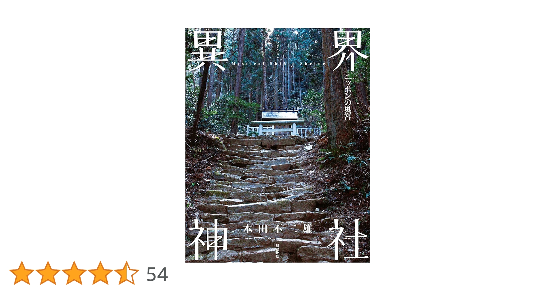 確認用　異界神社 Mystical Shinto Shrine ニッポンの奥宮 異界神社 -ニッポンの奥宮- | 本田 不二雄 |本 | 通販 | Amazon
