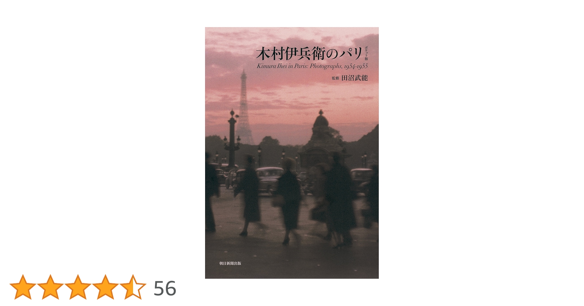 木村伊兵衛のパリ ポケット版 | 木村伊兵衛 |本 | 通販 | Amazon