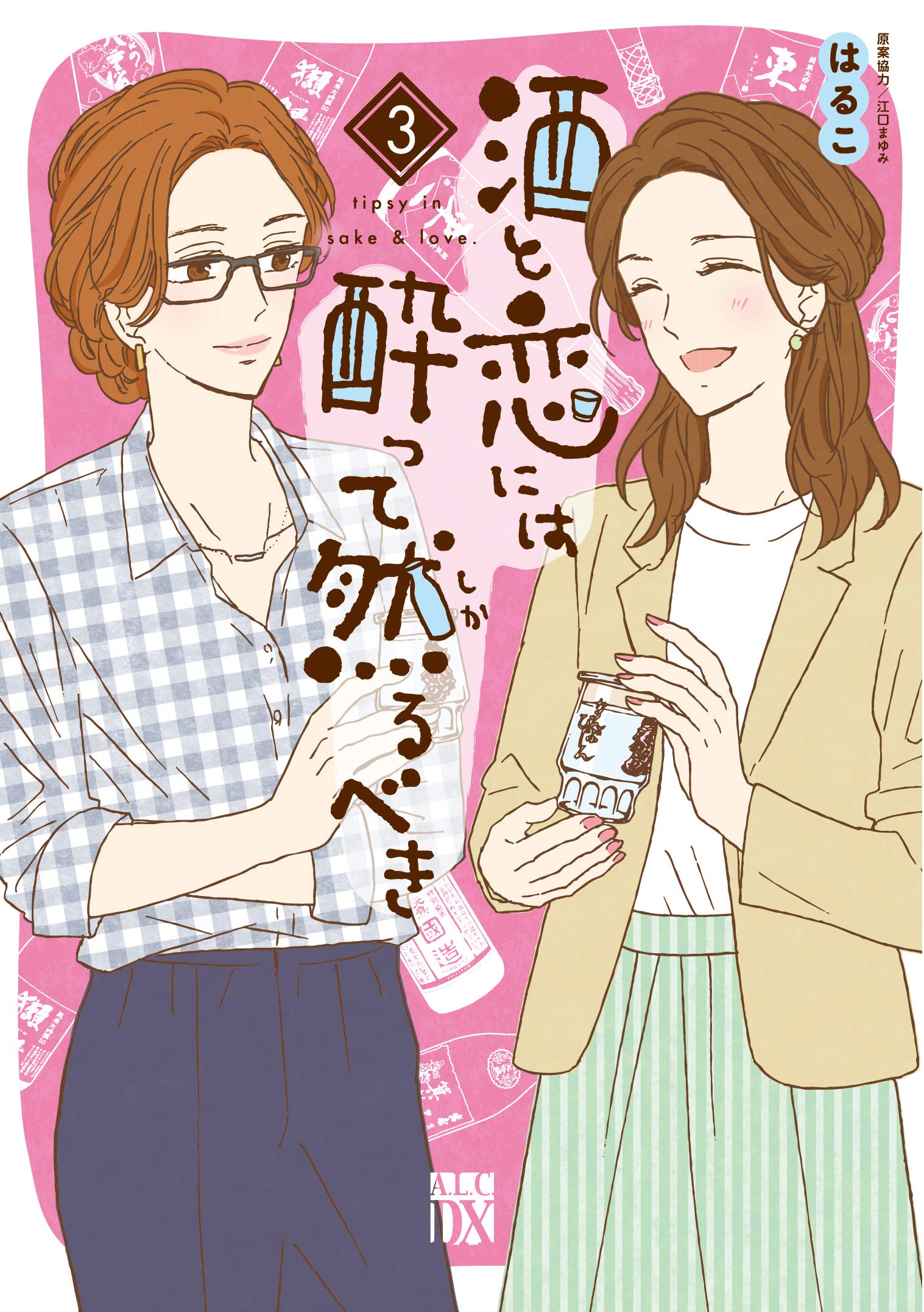 Amazon.co.jp: 酒と恋には酔って然るべき(3) (A.L.C.DX