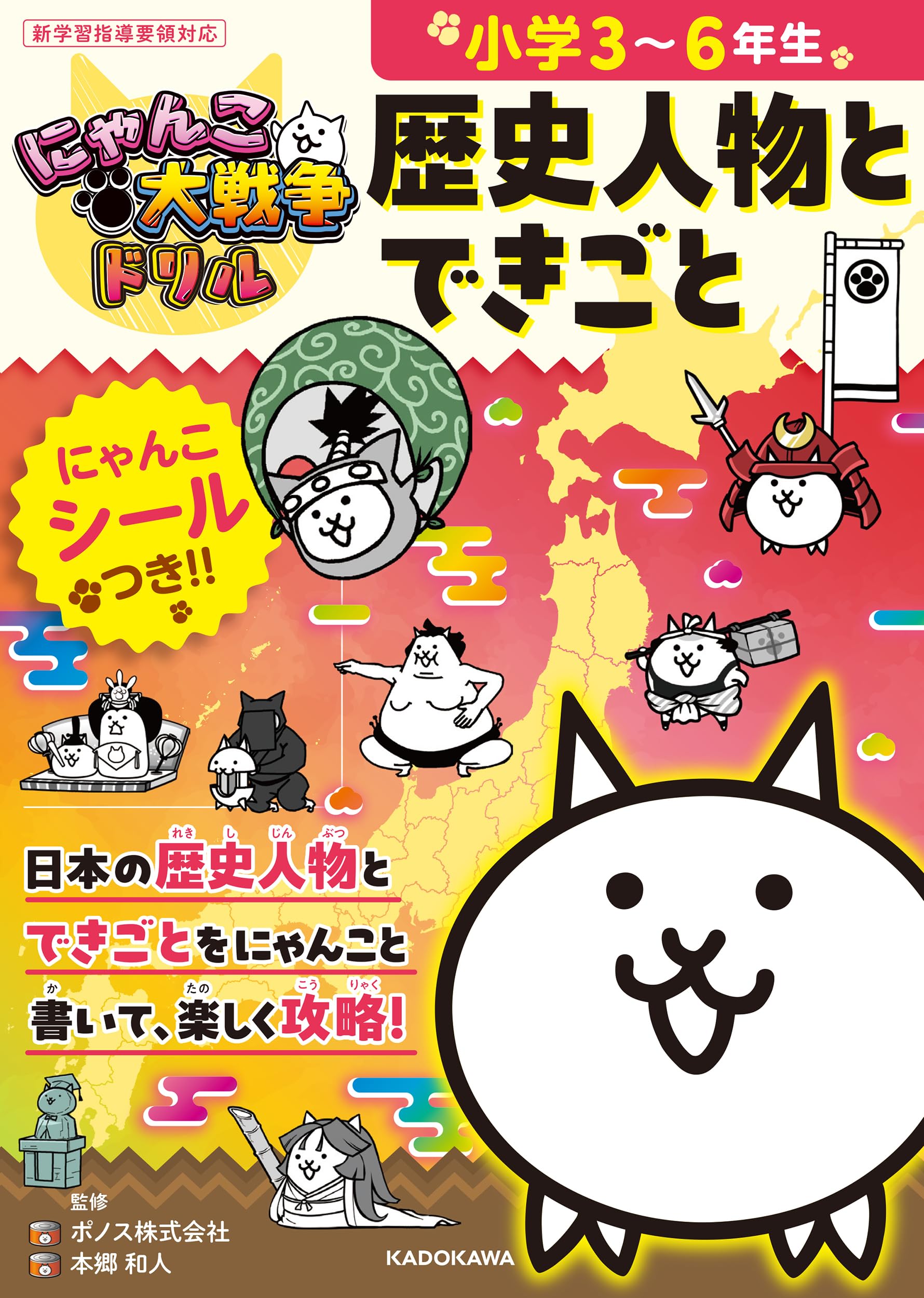 にゃんこ大戦争ドリル 歴史人物とできごと | ポノス株式会社, 本郷 和
