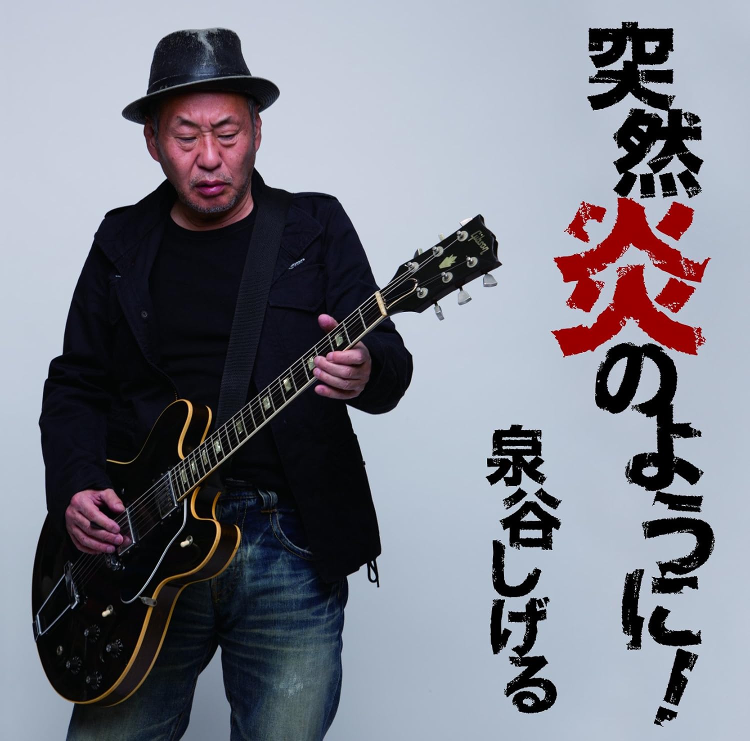 Amazon 突然炎のように 泉谷しげる J Pop ミュージック