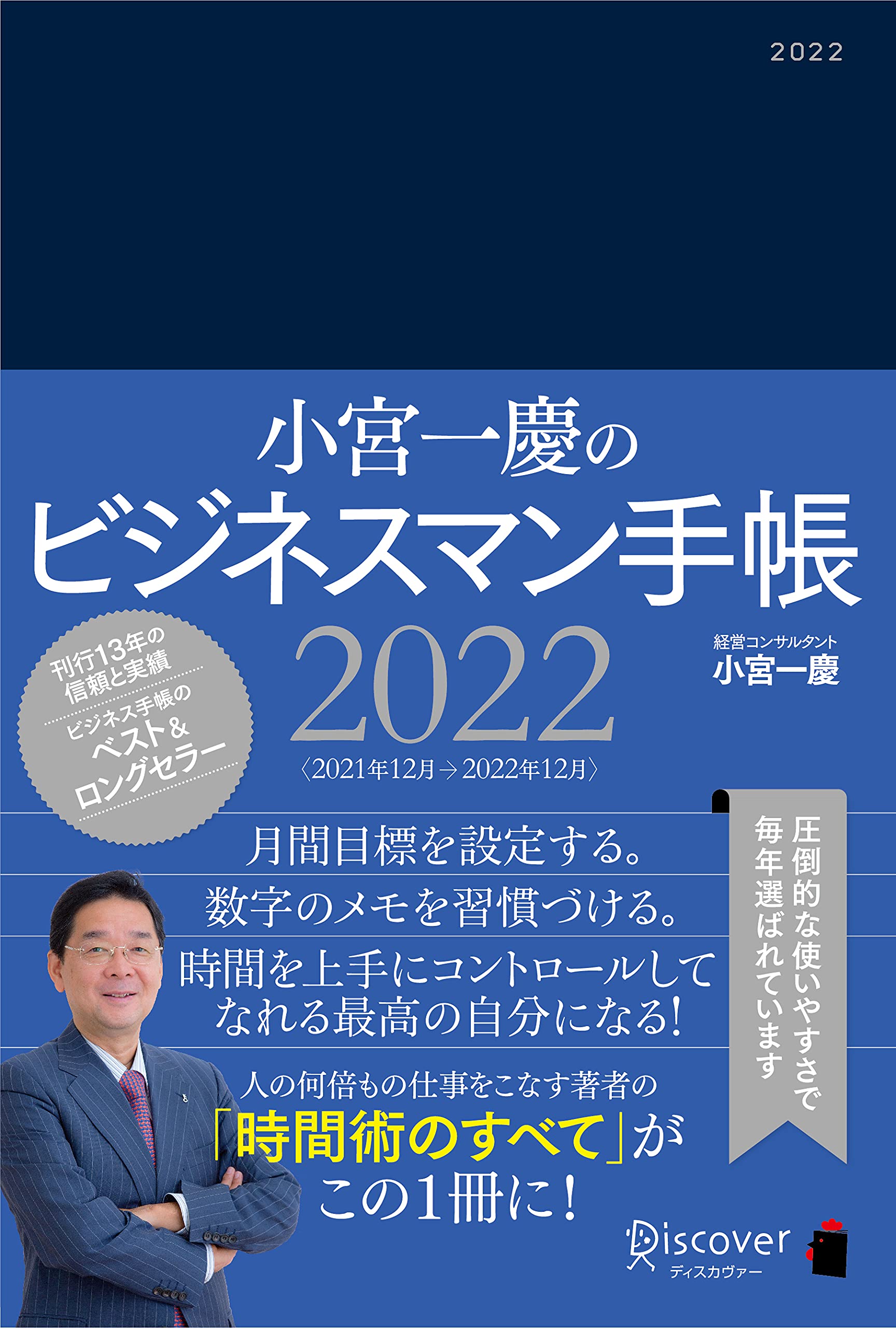 小宮一慶のビジネスマン手帳 22 12月始まり 四六判 小宮一慶の養成講座 小宮 一慶 配送料無料
