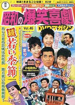 東宝 昭和の爆笑喜劇DVDマガジン 2015年 1/13号 [分冊百科]: Unknown