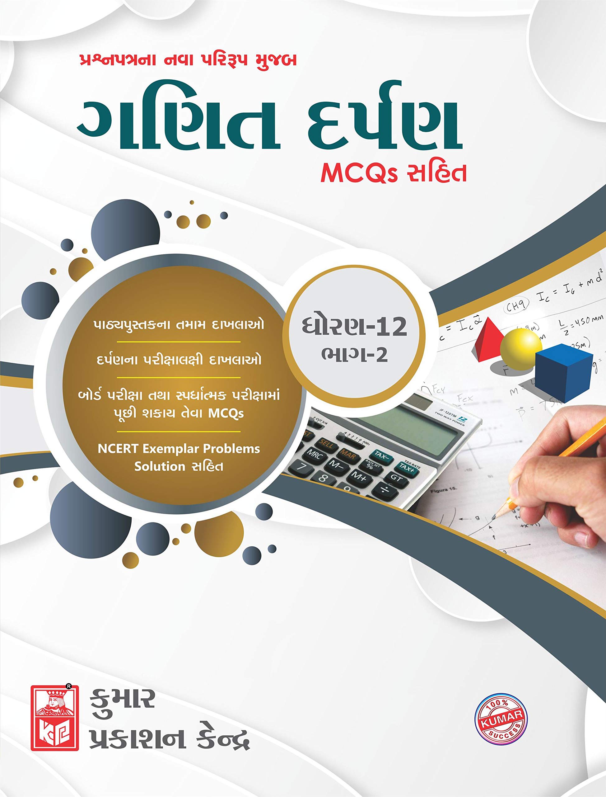 Std-12 Mathematics Darpan (Part-2) (Gujrati Medium) : Pravinaben