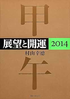展望と開運 6巻セット 村山幸徳 KADOKAWA 71TryufNiPL.jpg