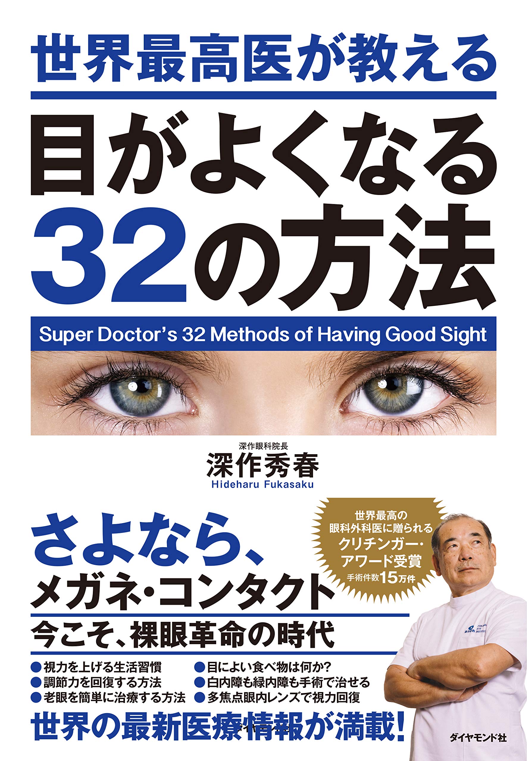 世界最高医が教える目がよくなる32の方法 | 深作 秀春 |本
