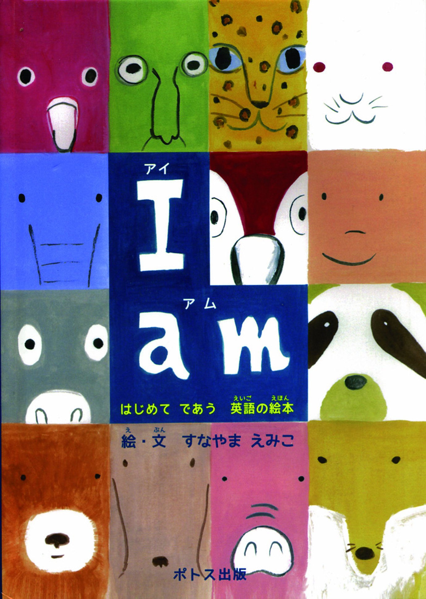 I Am はじめてであう英語の絵本 すなやま えみこ 本 通販 Amazon