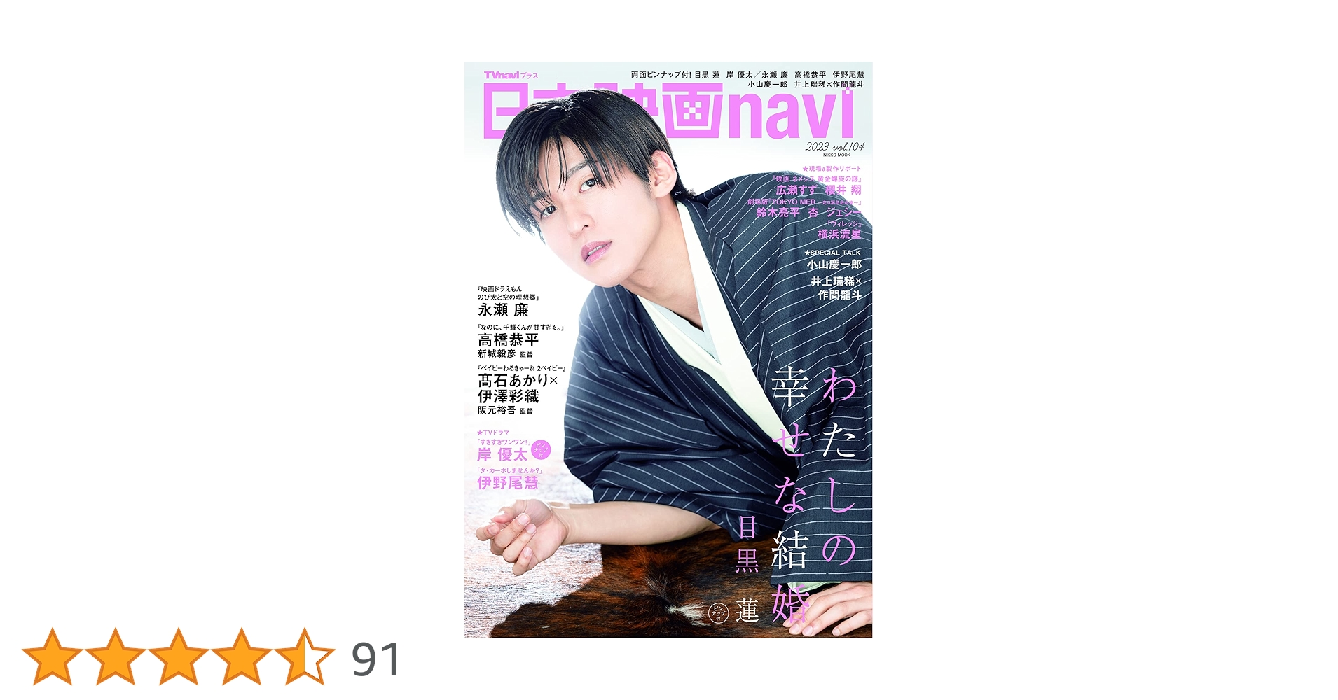日本映画navi vol.104☆表紙:目黒蓮 (NIKKO MOOK) | 産経新聞