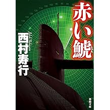 Amazon Co Jp 西村 寿行 作品一覧 著者略歴