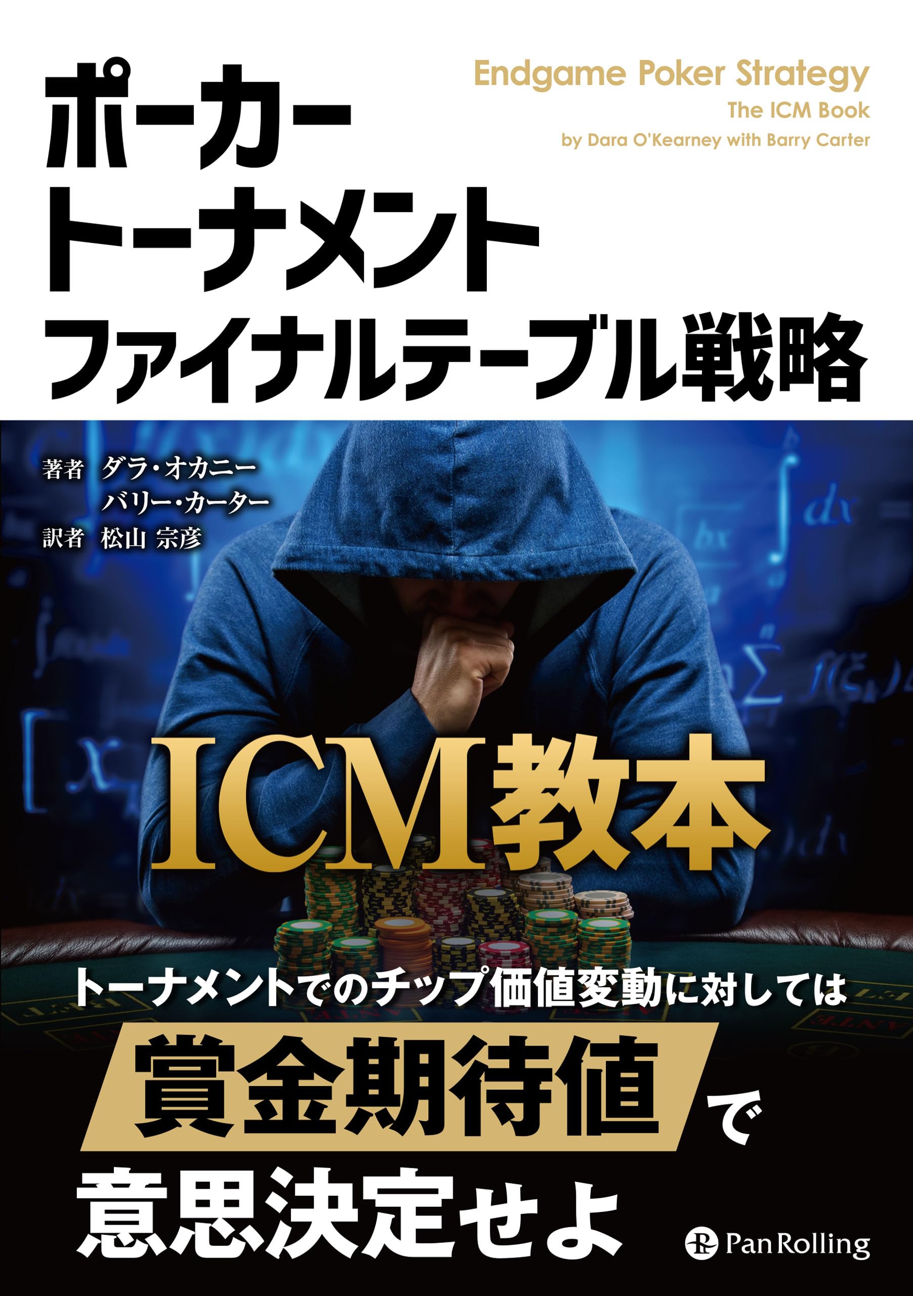 Amazon.co.jp: ポーカートーナメント ファイナルテーブル戦略 ICM教 : ダラ・オカニー, バリー・カーター: 本