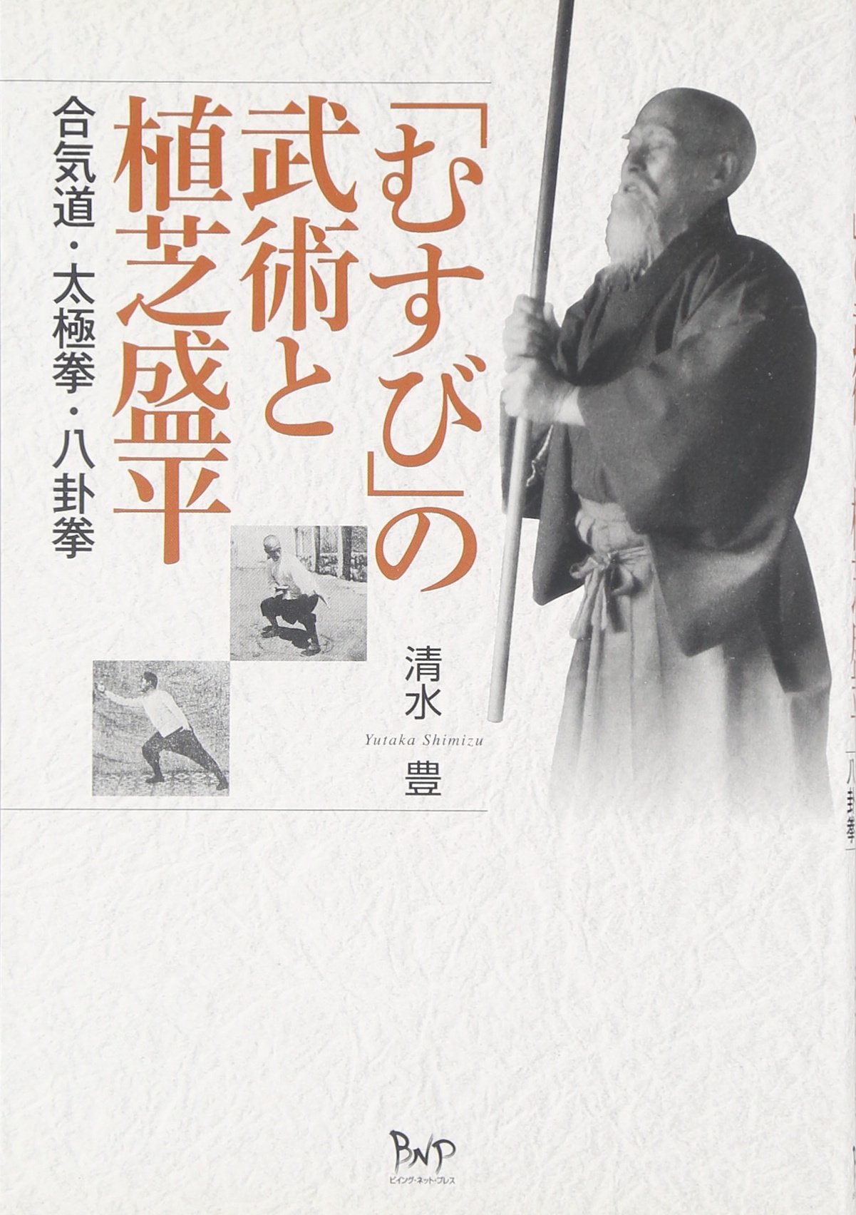 むすび の武術と植芝盛平 合気道 太極拳 八卦拳 清水 豊 本 通販 Amazon