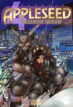 【電子版】アップルシード(4)プロメテウスの大天秤