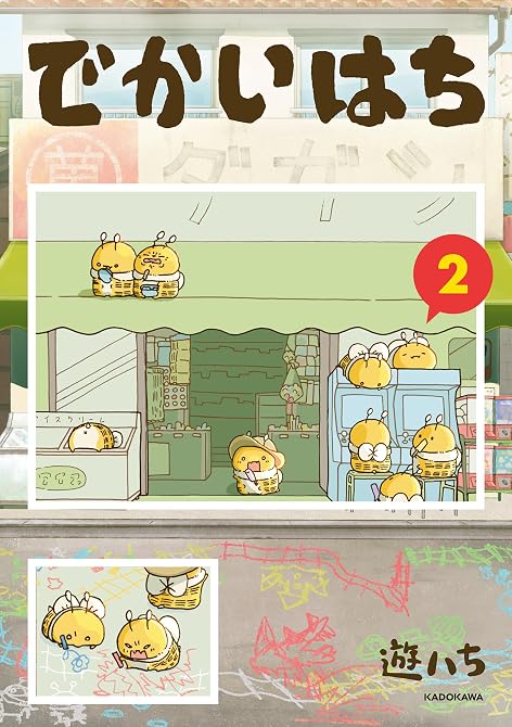 『でかいはち(2)』の表紙イラスト 電子書籍 漫画