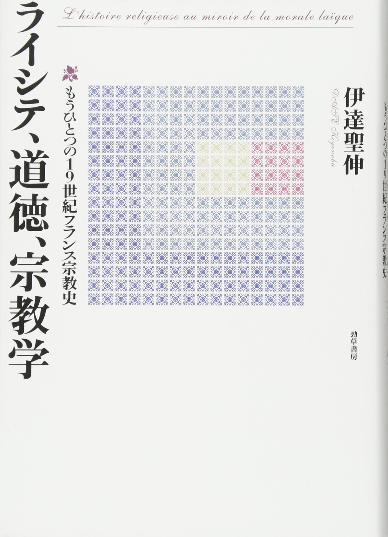 ライシテ、道徳、宗教学―もうひとつの19世紀フランス宗教史 | 聖伸