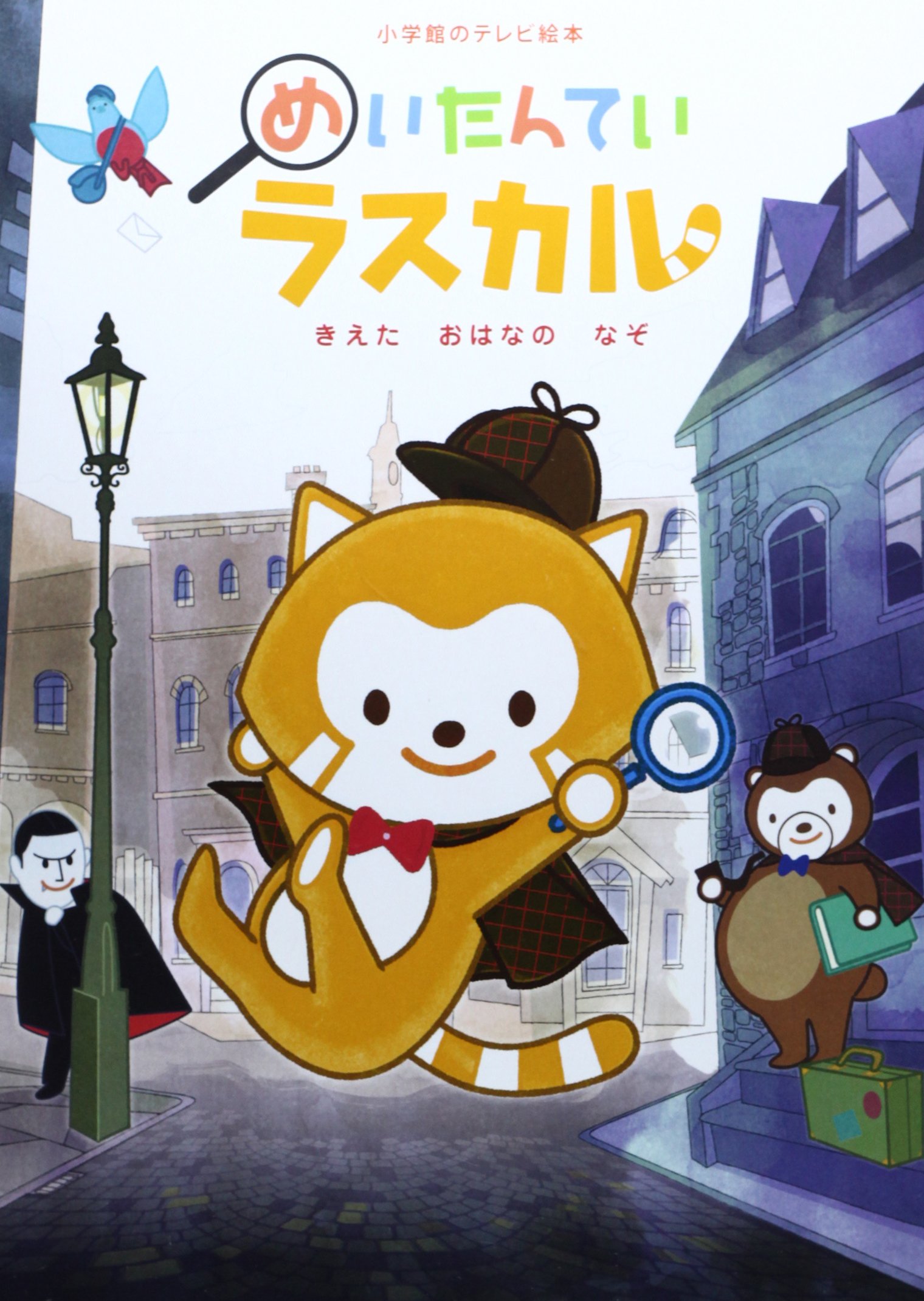 めいたんていラスカル きえたおはなのなぞ 小学館のテレビ絵本シリーズ 橋爪 祐二 本 通販 Amazon