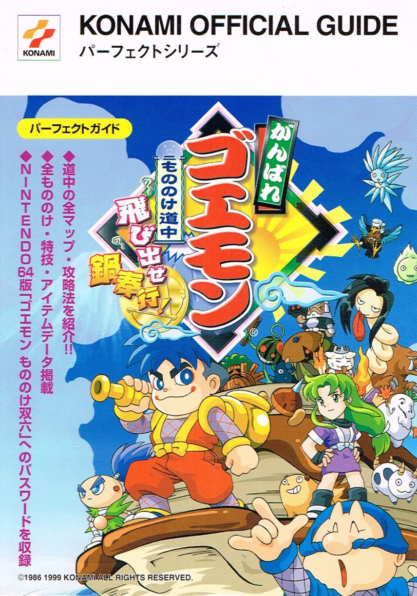 がんばれゴエモンもののけ道中飛び出せ鍋奉行 パーフェクトガイド Konami Official Guideパーフェクトシリーズ 本 通販 Amazon
