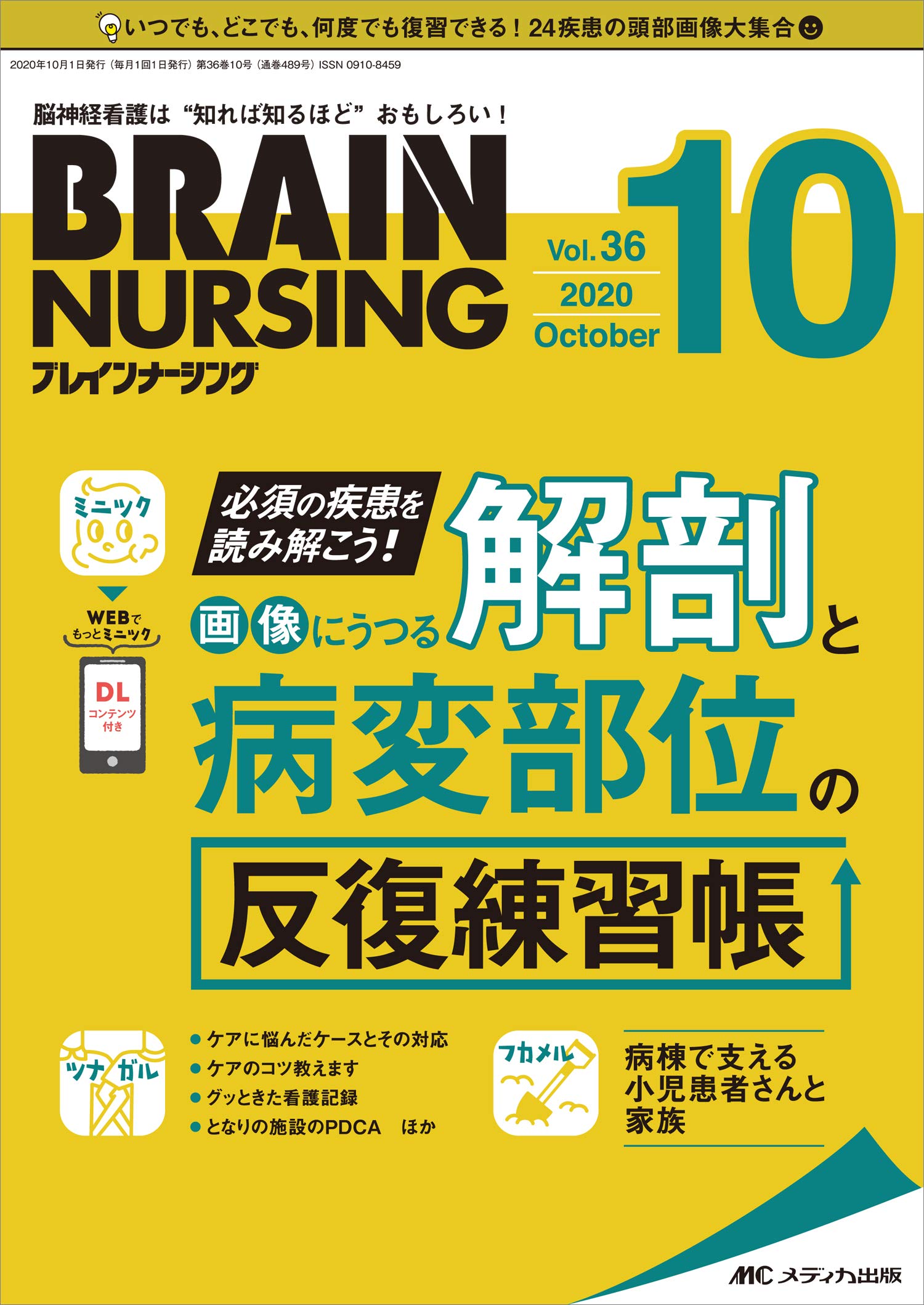 ブレインナーシング 年10月号 第36巻10号 特集 必須の疾患を読み解こう 画像にうつる解剖と病変部位の反復練習帳 本 通販 Amazon