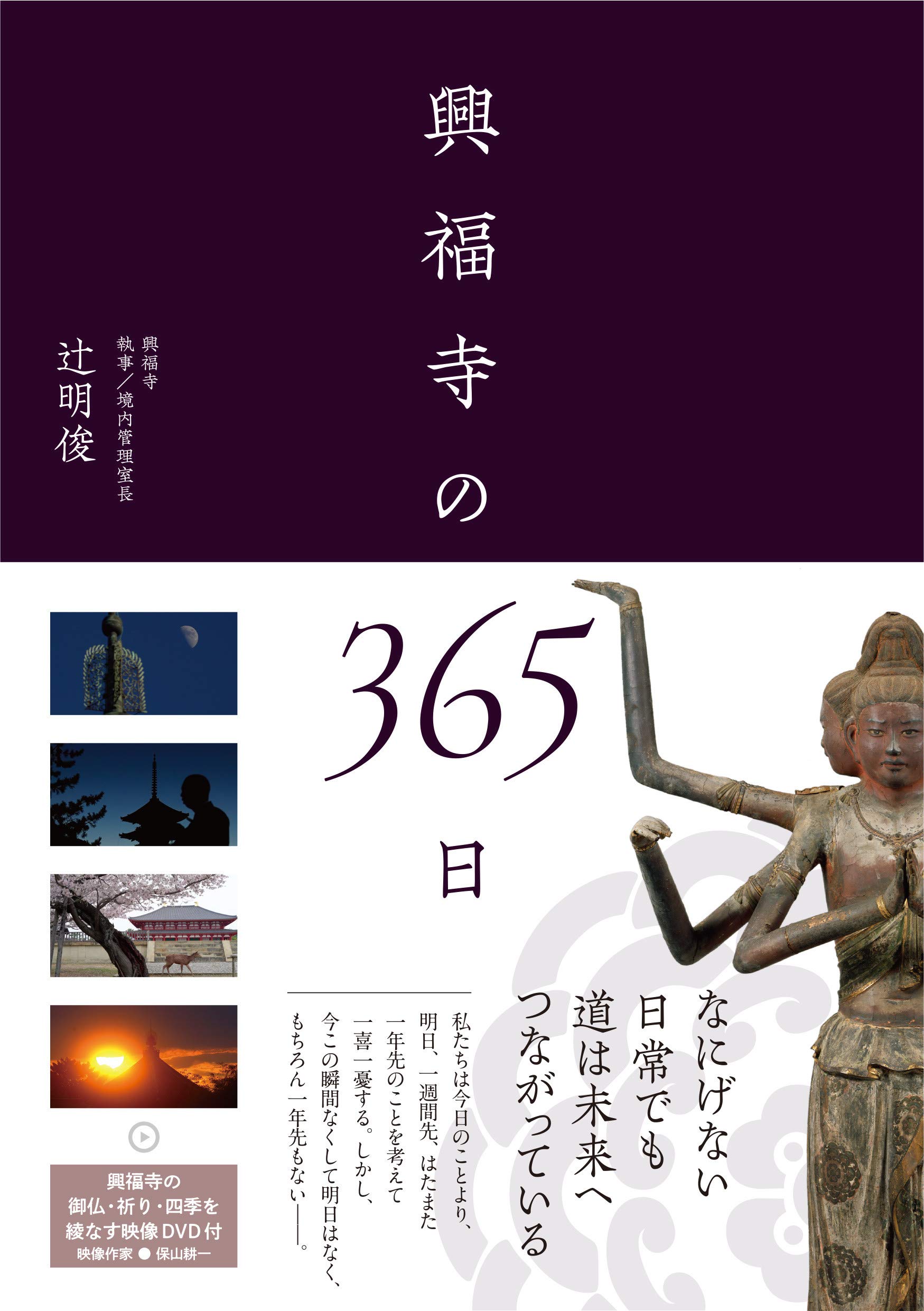 興福寺の365日 (DVD付き 御仏・祈り・四季を綾なす映像66分) | 辻 明俊