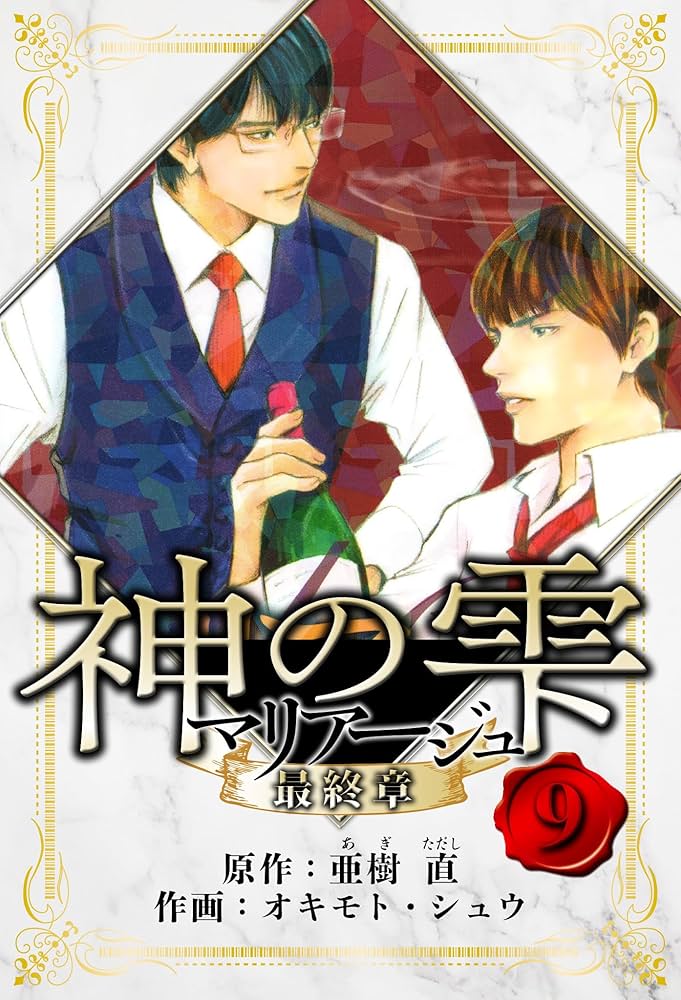 マリアージュ　神の雫　最終章　全26巻セット　亜樹直 コミック】マリアージュ 神の雫 最終章(全26巻)セット | 全巻