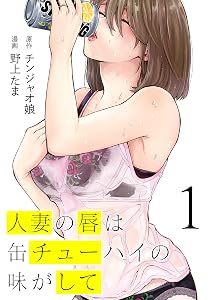 人妻の唇は缶チューハイの味がして（１） (ヤンマガＷｅｂ)