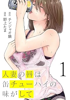 人妻の唇は缶チューハイの味がして