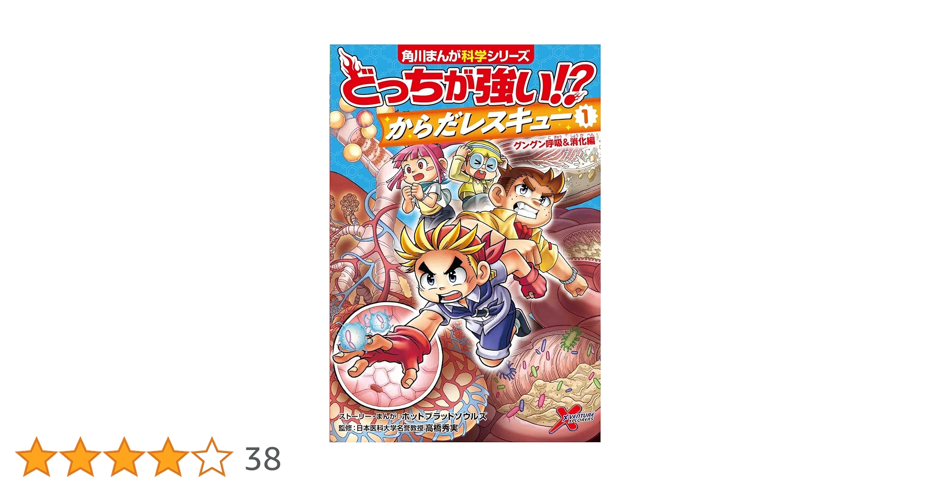 Amazon.co.jp: どっちが強い!? からだレスキュー(1) グングン
