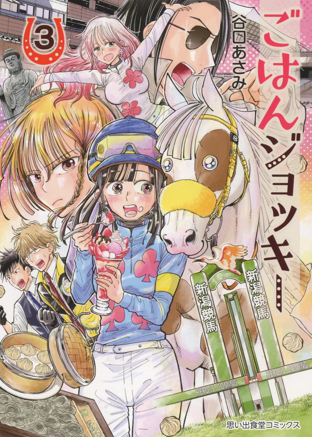 ごはんジョッキー 3 (3巻) (思い出食堂コミックス) | 谷口 あさみ |本