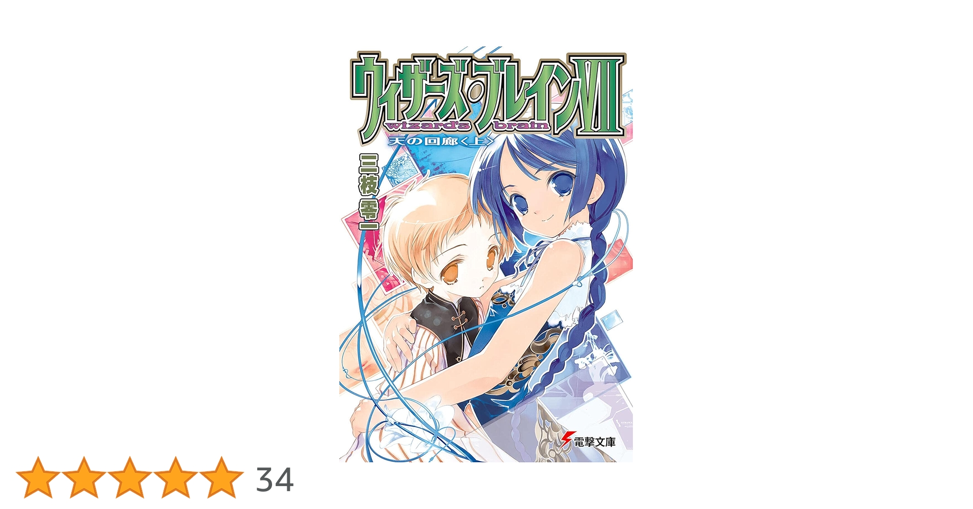 Amazon.co.jp: ウィザーズ・ブレイン〈7〉天の回廊〈上〉 (電撃