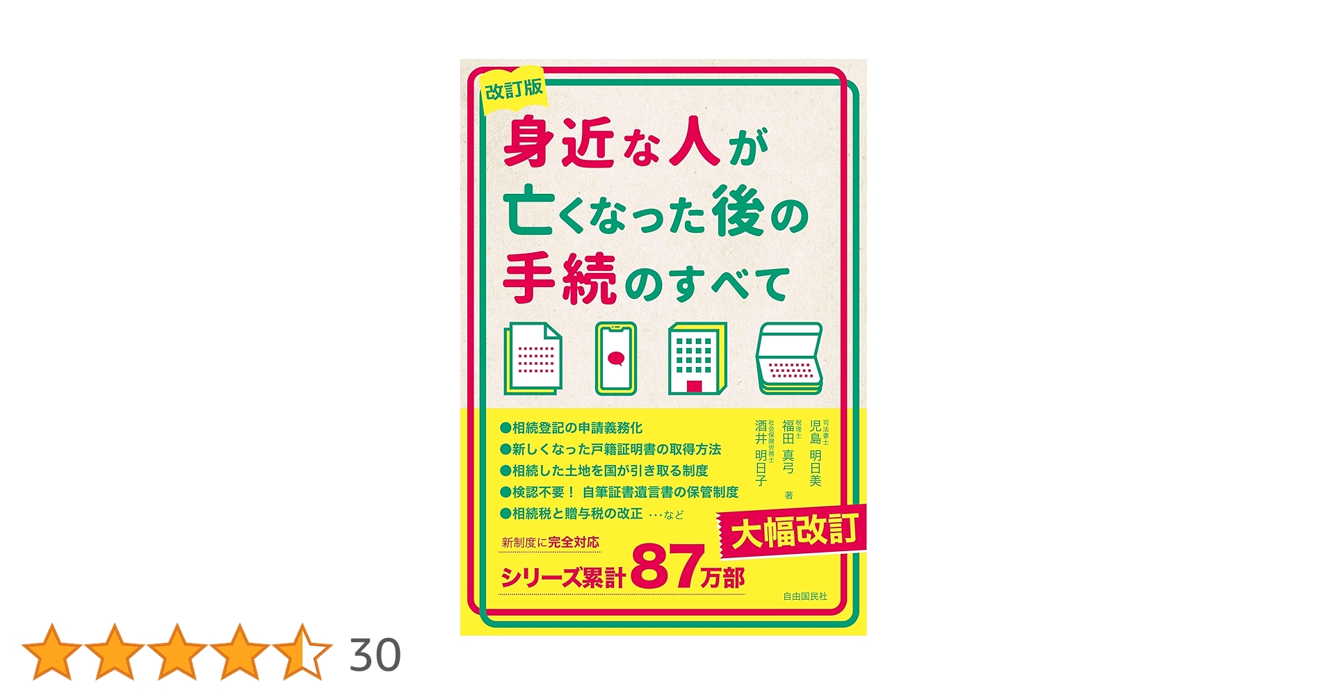 身近な人が亡くなった後の手続のすべて 改訂版 | 児島 明日美