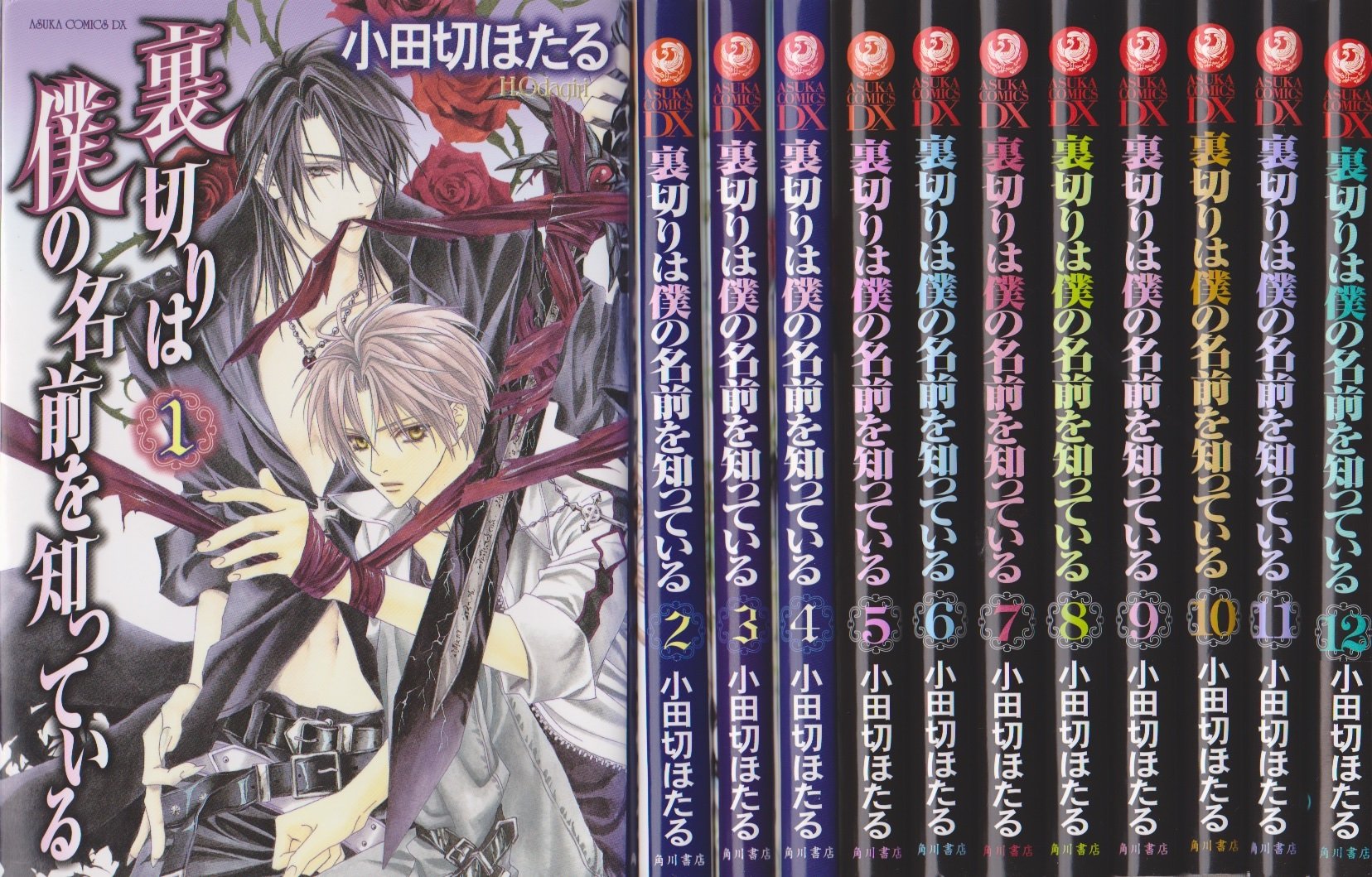 [全12巻セット]裏切りは僕の名前を知っている 第1~12巻(限定版) Amazon.co.jp: 裏切りは僕の名前を知っている コミック 1-12巻セット
