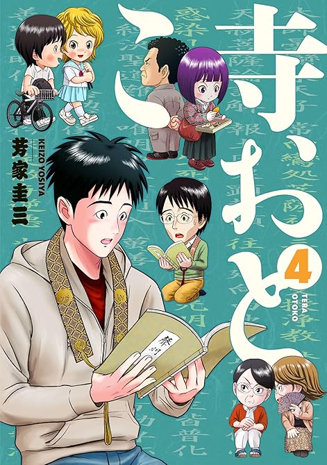 『寺おとこ (4)』の表紙イラスト 電子書籍 漫画