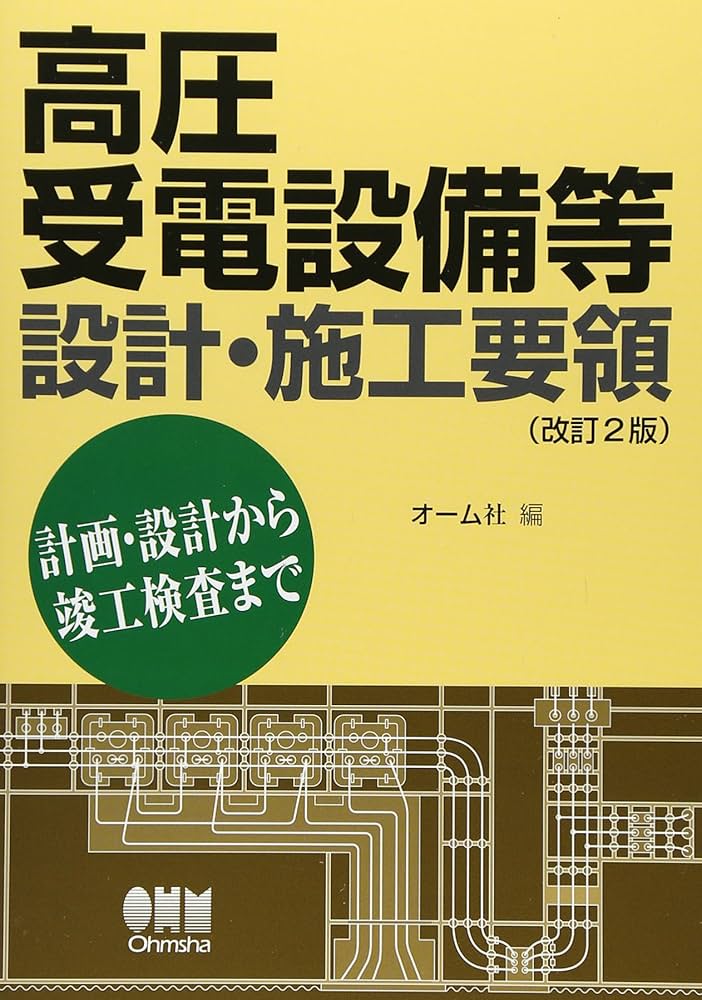 【中古】高圧受電設備実務ハンドブック／高圧受電設備実務ハンドブック編集委員会 編／オーム社 高圧受電設備等設計・施工要領(改訂2版) | オーム社 |本 | 通販
